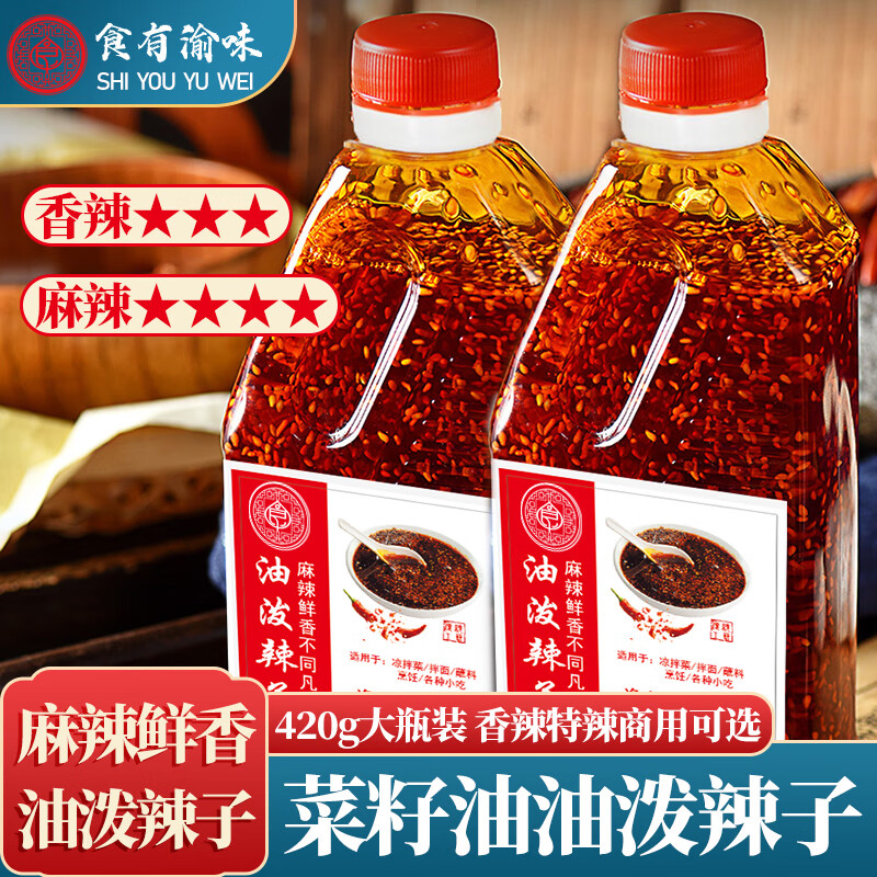 食有渝味重庆菜籽油油泼辣子420g红油辣椒商用家用拌面蘸料炒菜凉拌菜调料 香辣420gX1瓶（菜籽油）
