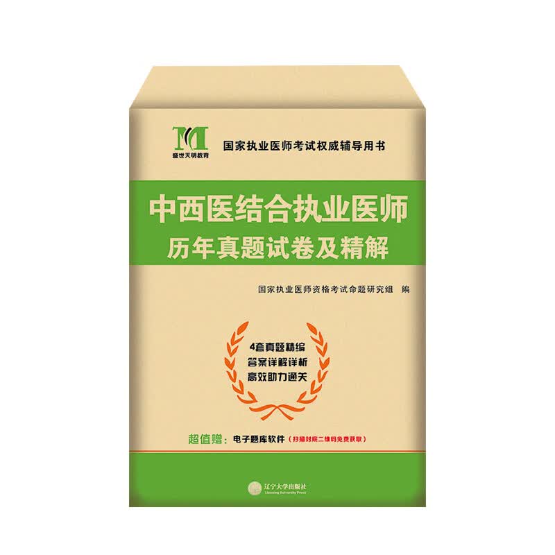 执业医师考试2023中西医结合执业医师历年真题试卷及精解辽宁大学出版社9787561084564
