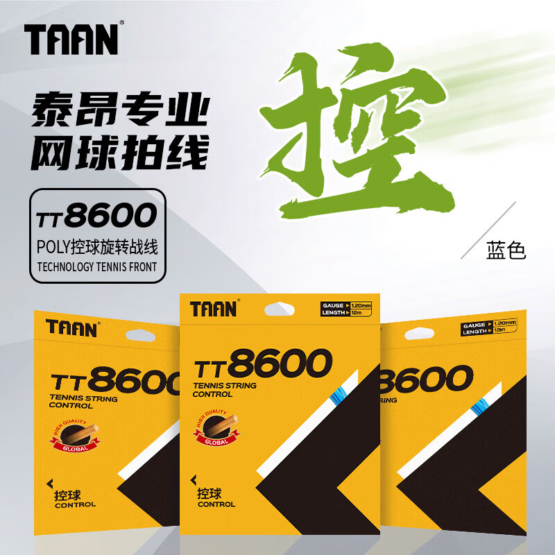 taan泰昂网球线硬线力量控球高弹性耐打tt8600六角威力蓝色12m单条装