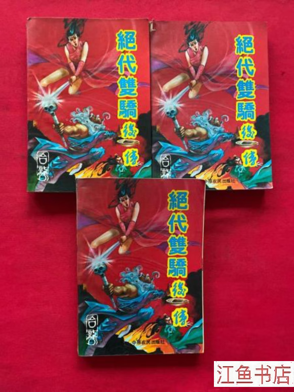 二手九新 绝代双骄后传(上中下) 台龙 中原农民出版社 标准