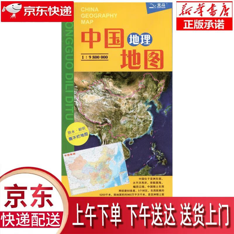 【新华正版畅销图书】新版 北斗地图中国·世界地理地图 便携版( 学生