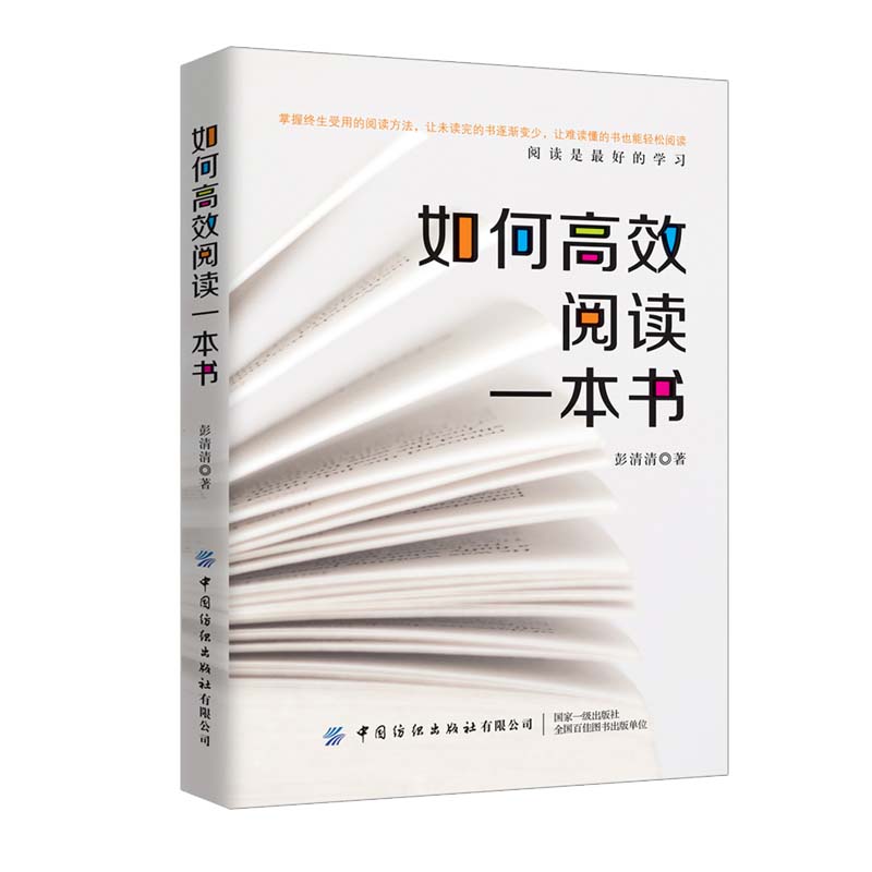 如何高效阅读一本书 彭清清