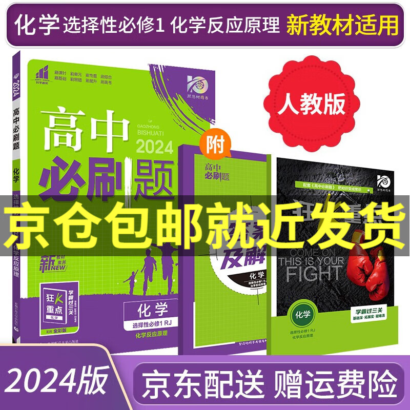 2024高中必刷题化学选择性必修一化学反应原理RJ人教版狂K重点高二上化学选修一课本同步新高考教材