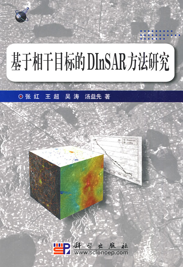 基于相干目标的DInSAR方法研究 张红等著【正版书】