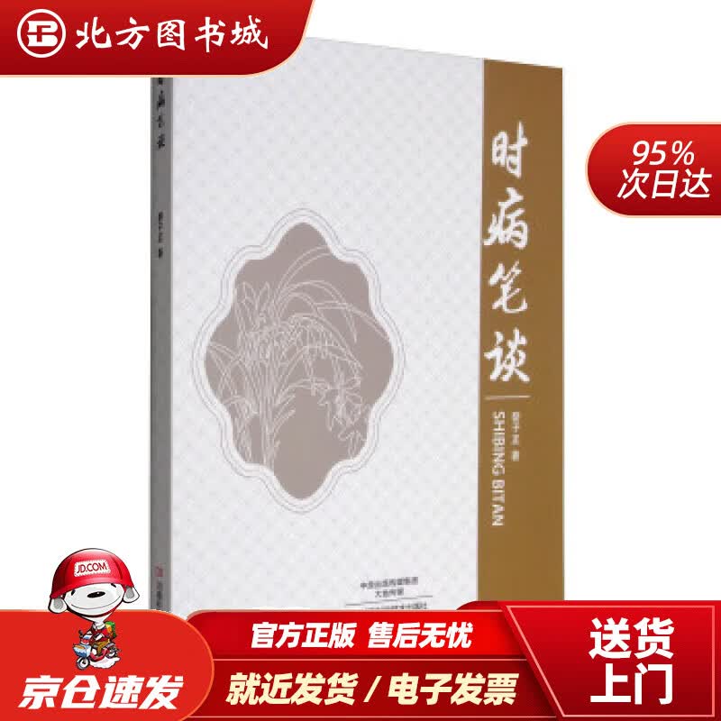 【正版现货】时病笔谈黎子正著 北方图书城
