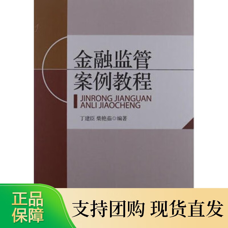 金融监管案例教程