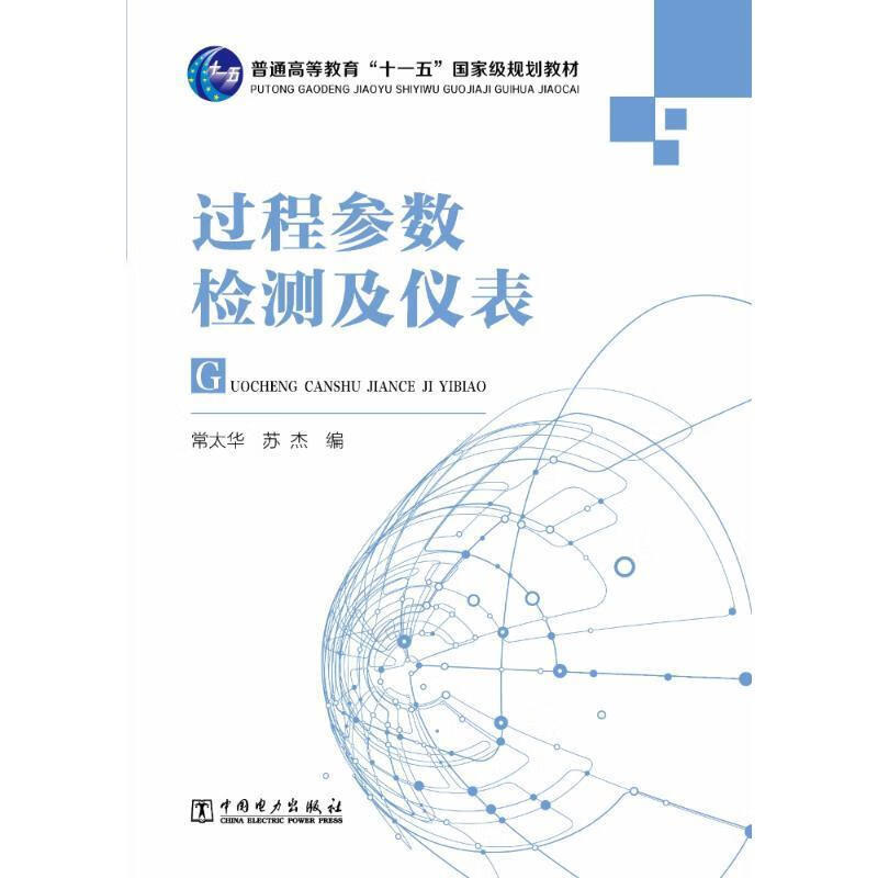 过程参数检测及仪表