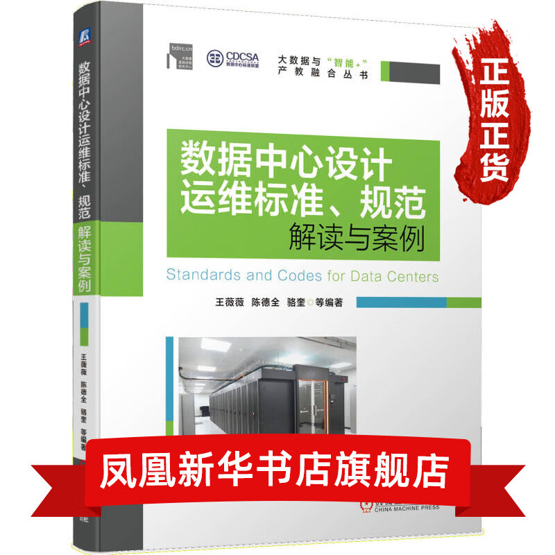 数据中心设计运维标准、规范解读与案例
