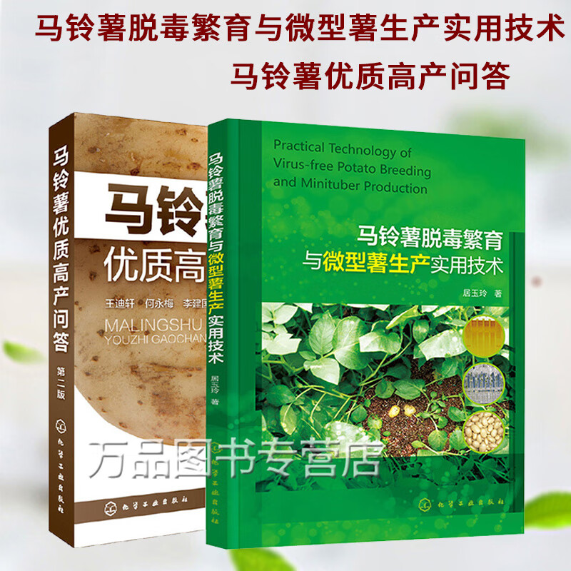 2册 马铃薯脱毒繁育与微型薯生产实用技术+马铃薯优质高产问答第二版 脱毒微型马铃薯种植培育一本通农