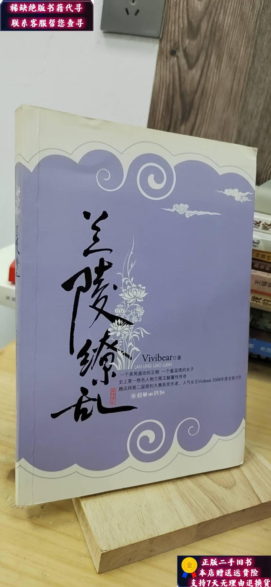 【二手9成新】兰陵缭乱 /vivibear 朝华出版社