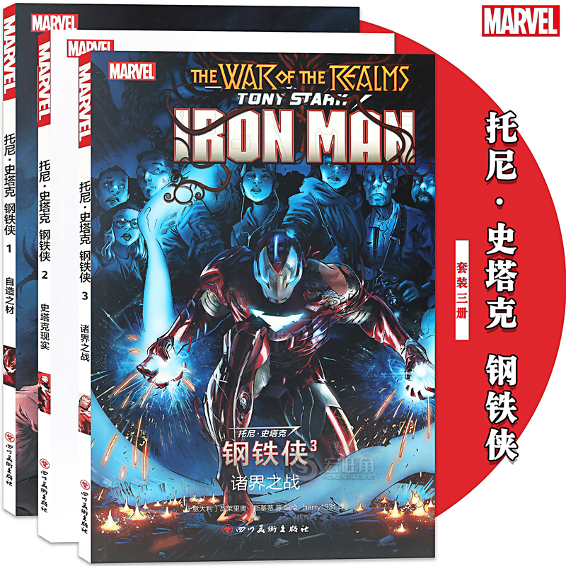 正版 托尼·史塔克 钢铁侠1-3册 套装3册史塔克现实 MARVEL漫威漫画超级英雄复仇者联盟4终局之战续篇无限战争科幻书籍海星创造