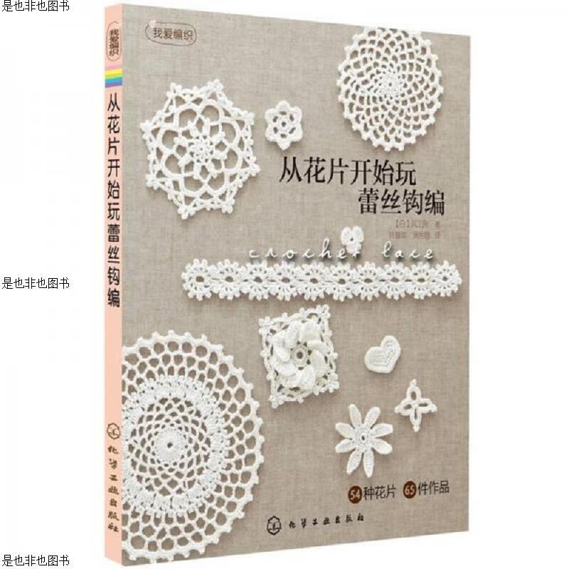 从花片开始玩蕾丝钩编