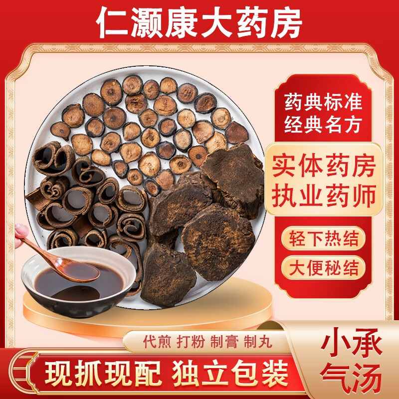 小承气汤 经典方剂 原料自煎代煎麸炒枳实酒大黄姜厚朴 按方抓药 抓中