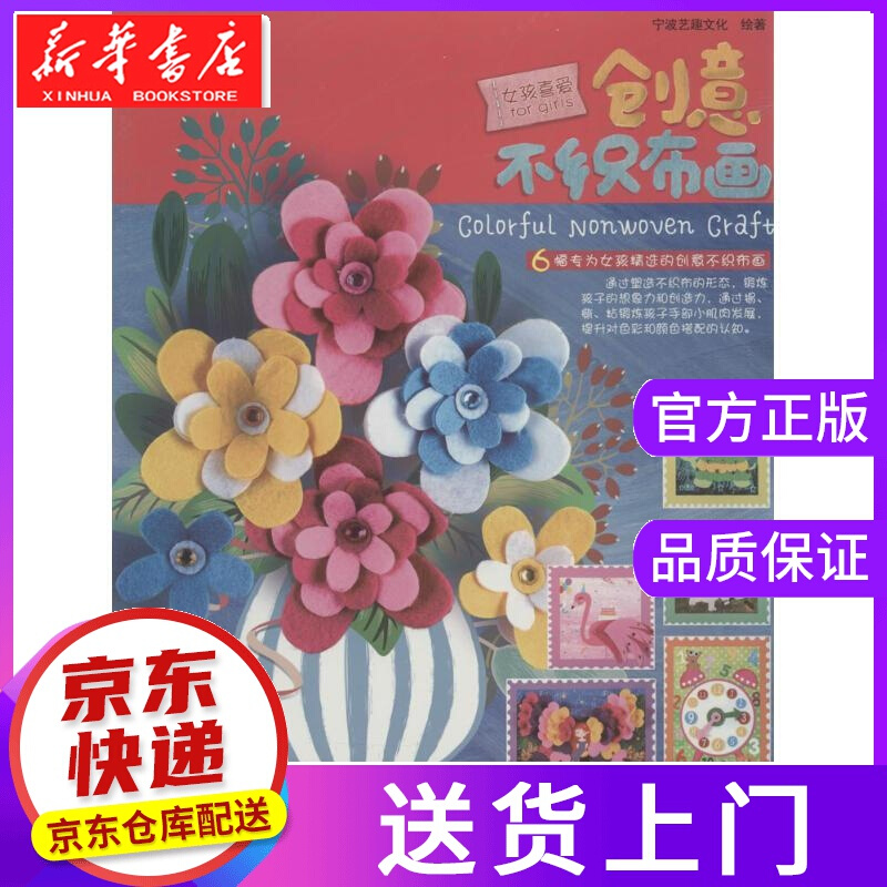 【正版图书】创意不织布画女孩喜爱 宁波艺趣文化 绘著 辽宁少年儿童出版社