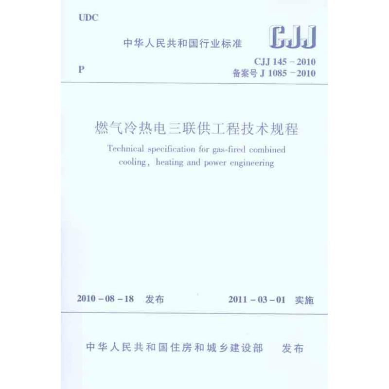 CJJ145-2010 燃气冷热电三联供工程技术规程 中国建筑工业出版社