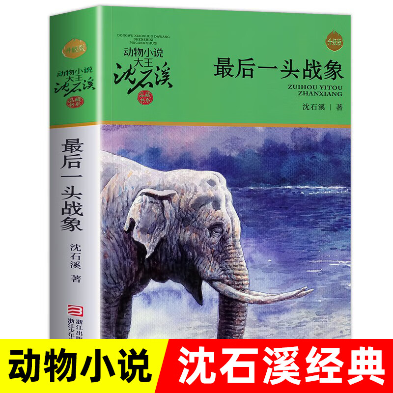 沈石溪动物小说全套全集品藏书系  狼王梦斑羚飞渡最后一头战象等自选儿童文学课外阅读书籍 最后一头战象  升级版