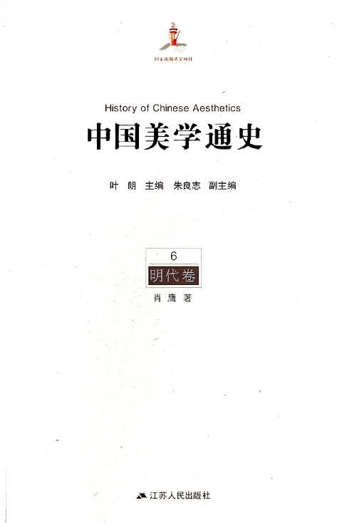 中国美学通史(6明代卷)