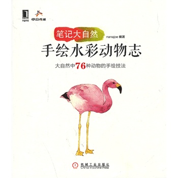 手绘水彩动物志 nanajoe 编著【书