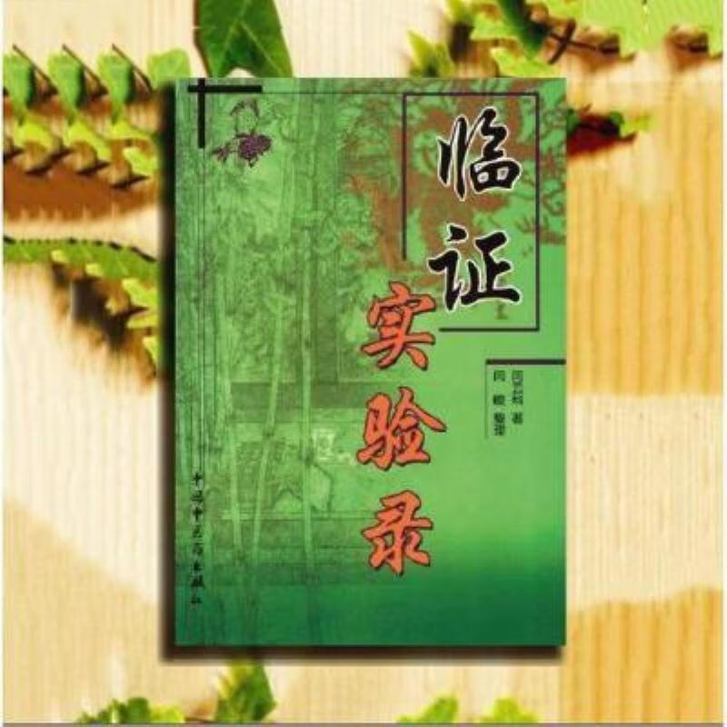 【二手9成新】-临证实验录闫云科著闫峻整理中国中医药出版社 也-临