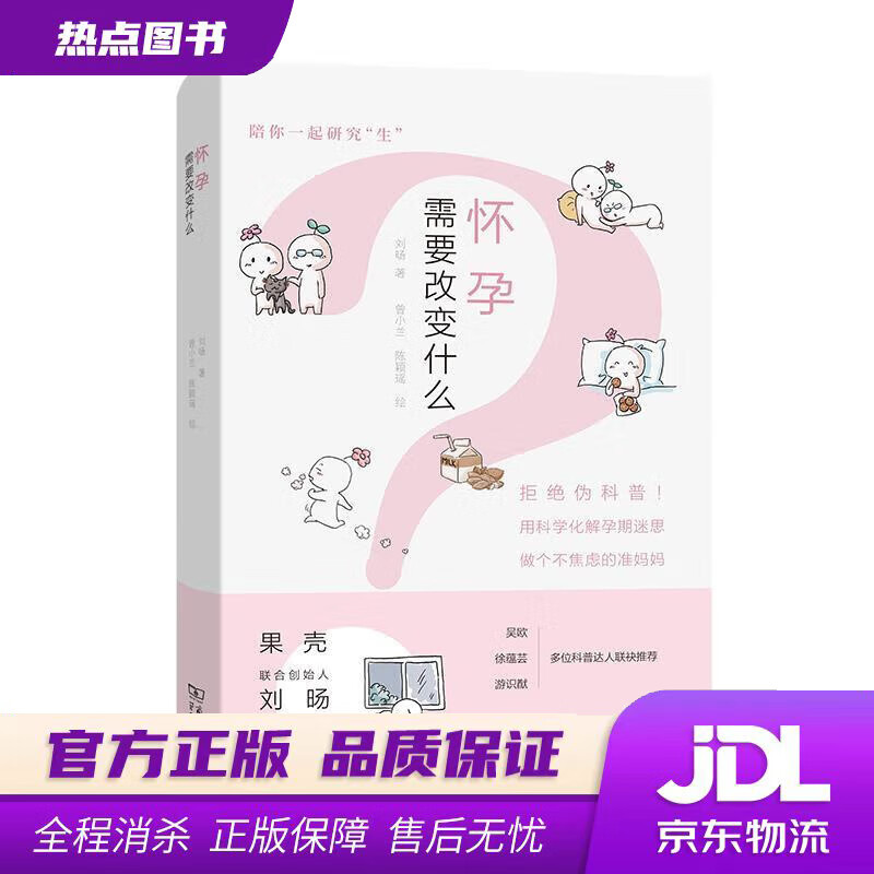 【新华书店 官方正版】怀孕需要改变什么 刘旸著曾小兰陈颖瑶 绘 商务印书馆