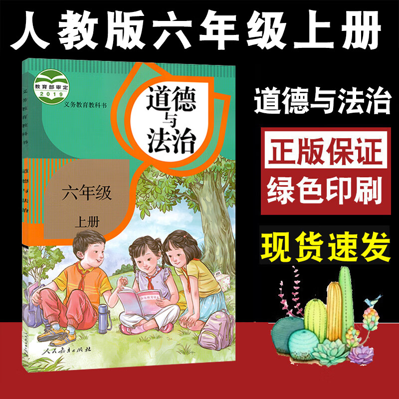 思想品德人教版小学道德课本六年级上册道德与法治课本教科书义务教育