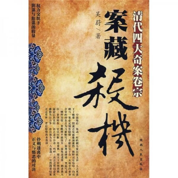 案藏杀机:清代四大奇案卷宗