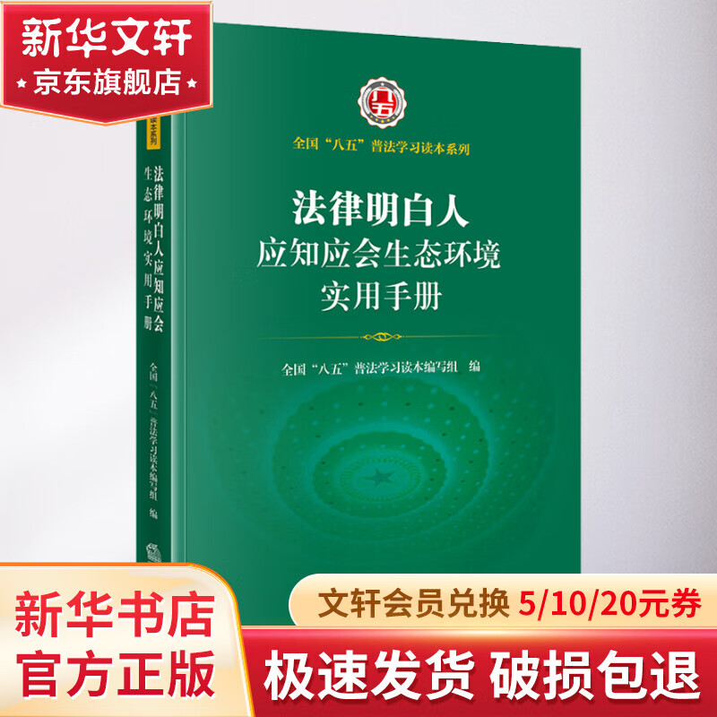 法律明白人应知应会生态环境实用手册
