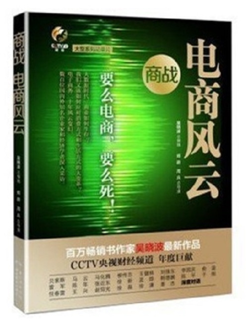 商战:电商风云 吴晓波 著【正版】
