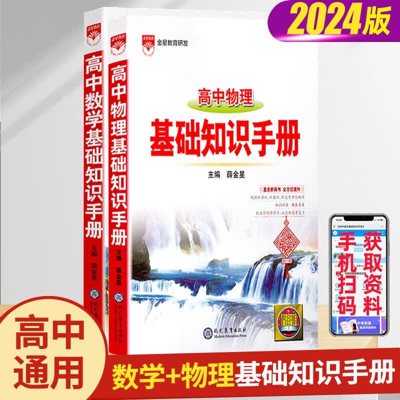 【科目多选】2024新版 高中语文基础知识手册通用人教版 数学英语物理化学生物知识大全 高一二高三高考复习文言文议论文资料书 【2本】数学+物理