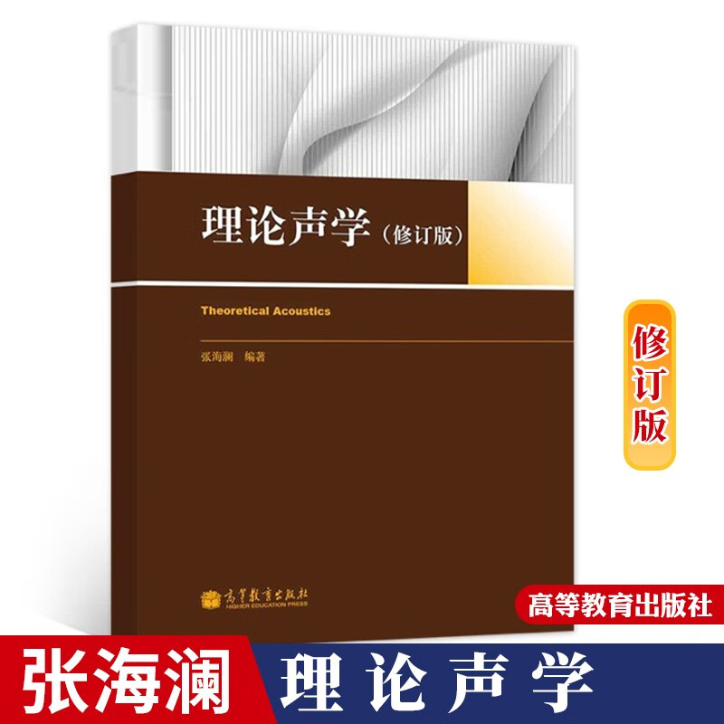 包邮 中科院 理论声学 修订版 张海澜著 研究生理论声学课教材书籍