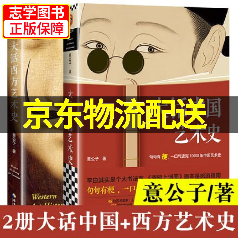 【京东配送正版】大话中国艺术史+大话西方艺术史（可挑选）全套2册 意公子中国古代名画名人书法字画解析欧洲西方艺术理论书籍 入门中外国艺术史 【全2册】大话中国+西方艺术史