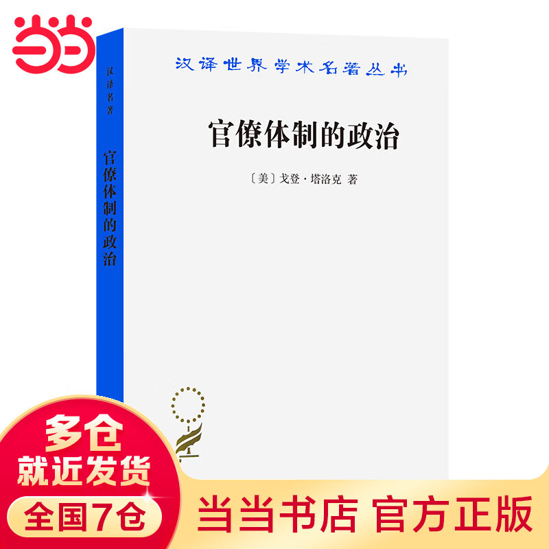 官僚体制的政治(汉译名著本13)