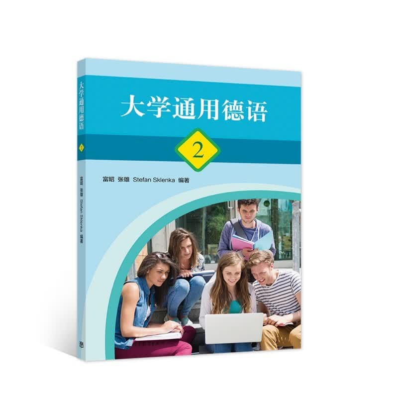 大学通用德语高等教育出版社 2