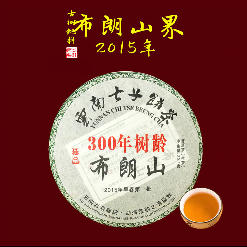 布朗山云南普洱茶饼勐海老普洱茶古树叶生茶饼饼茶生普357g 一饼/357g