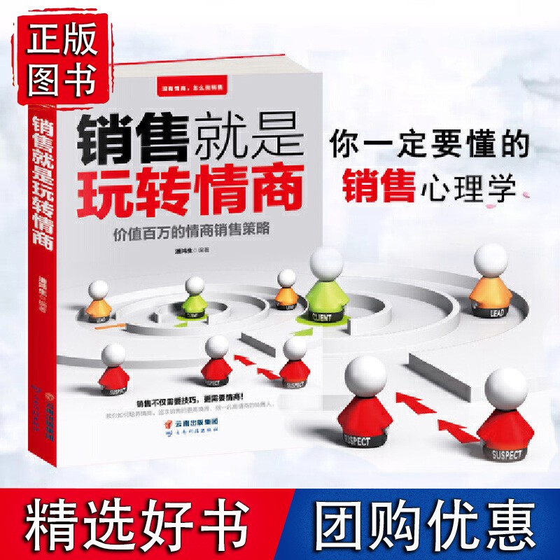 成长文库—销售就是玩转情商