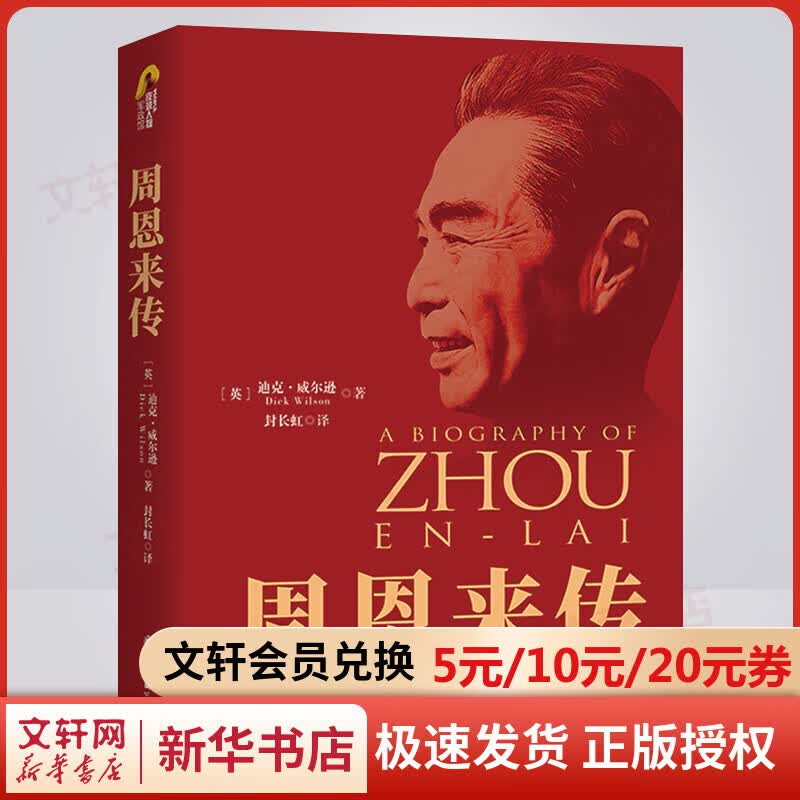 周恩来传 70周年典藏纪念版怎么样,好用不?