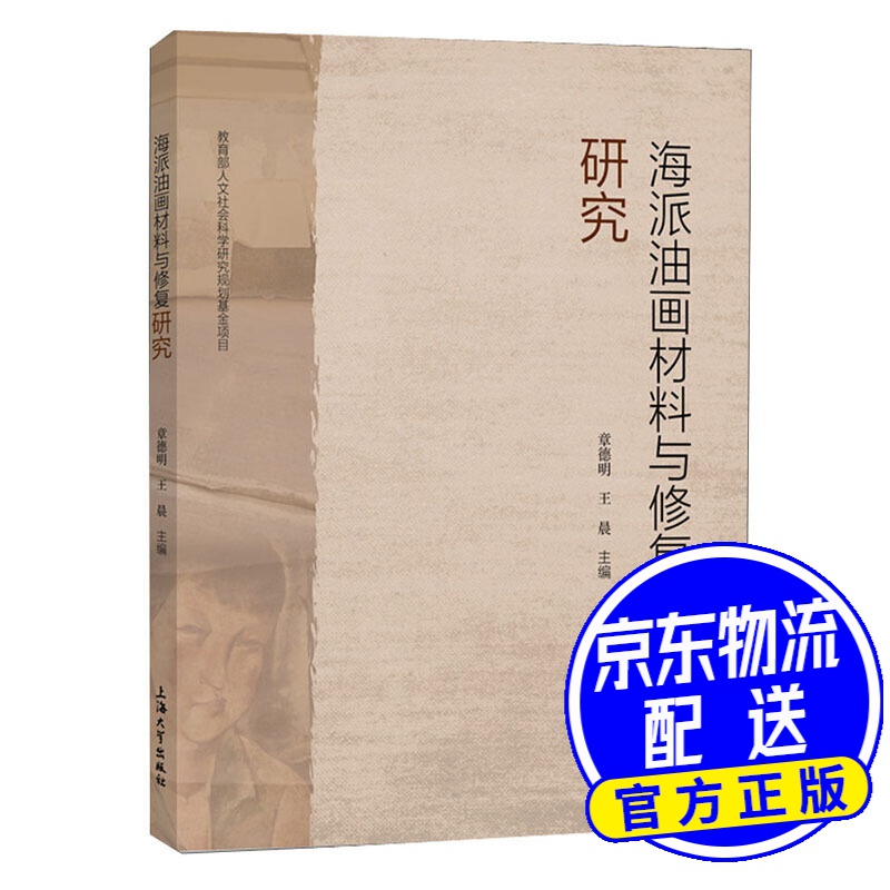 海派油画材料与修复研究