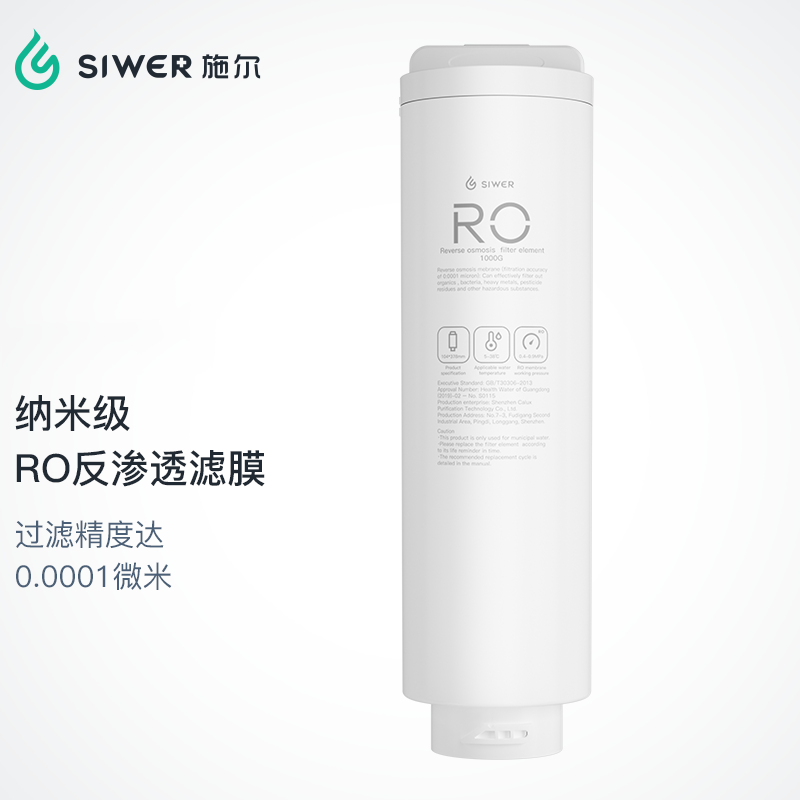 施尔(Siwer)净水器1000G大流量纳米级RO反渗透滤膜滤芯家用厨下净水器RO膜滤芯 1RO滤芯