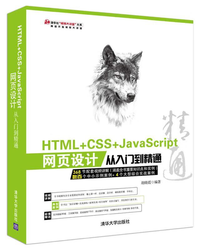 html css javascript网页设计从入门到精通