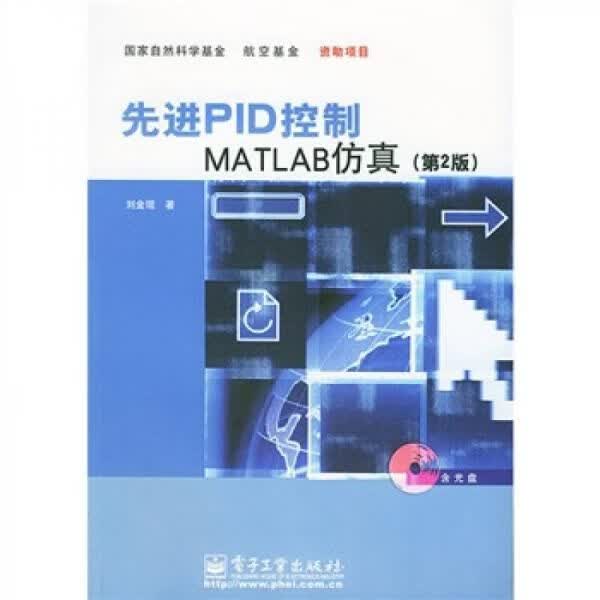 先进PID控制MATLAB仿真第2版 刘金琨