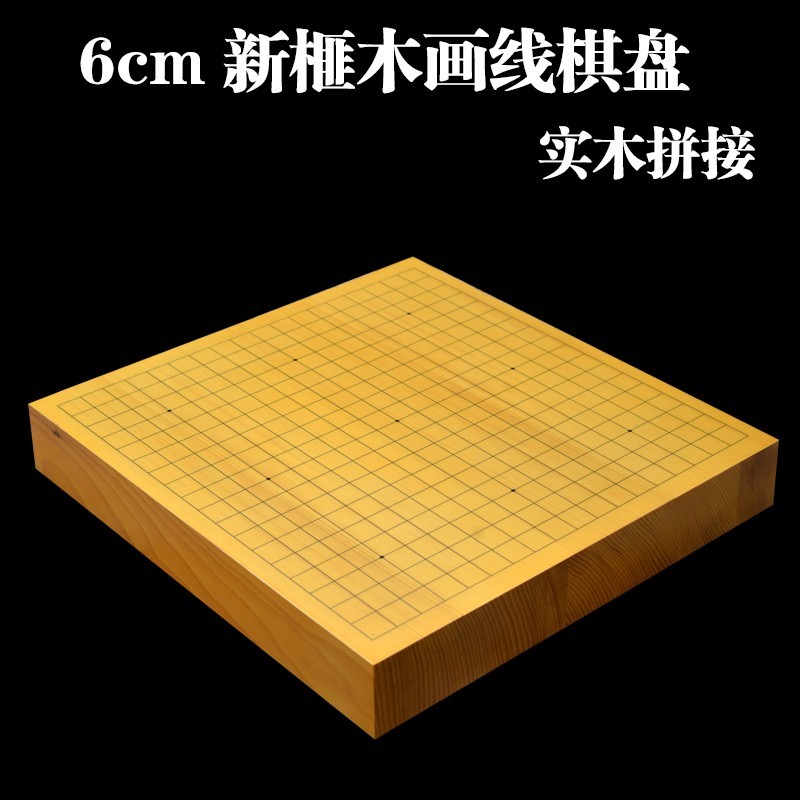 新榧木棋盘实木拼接围棋盘画线围象两用棋盘13路棋盘 3cm新榧反面象棋