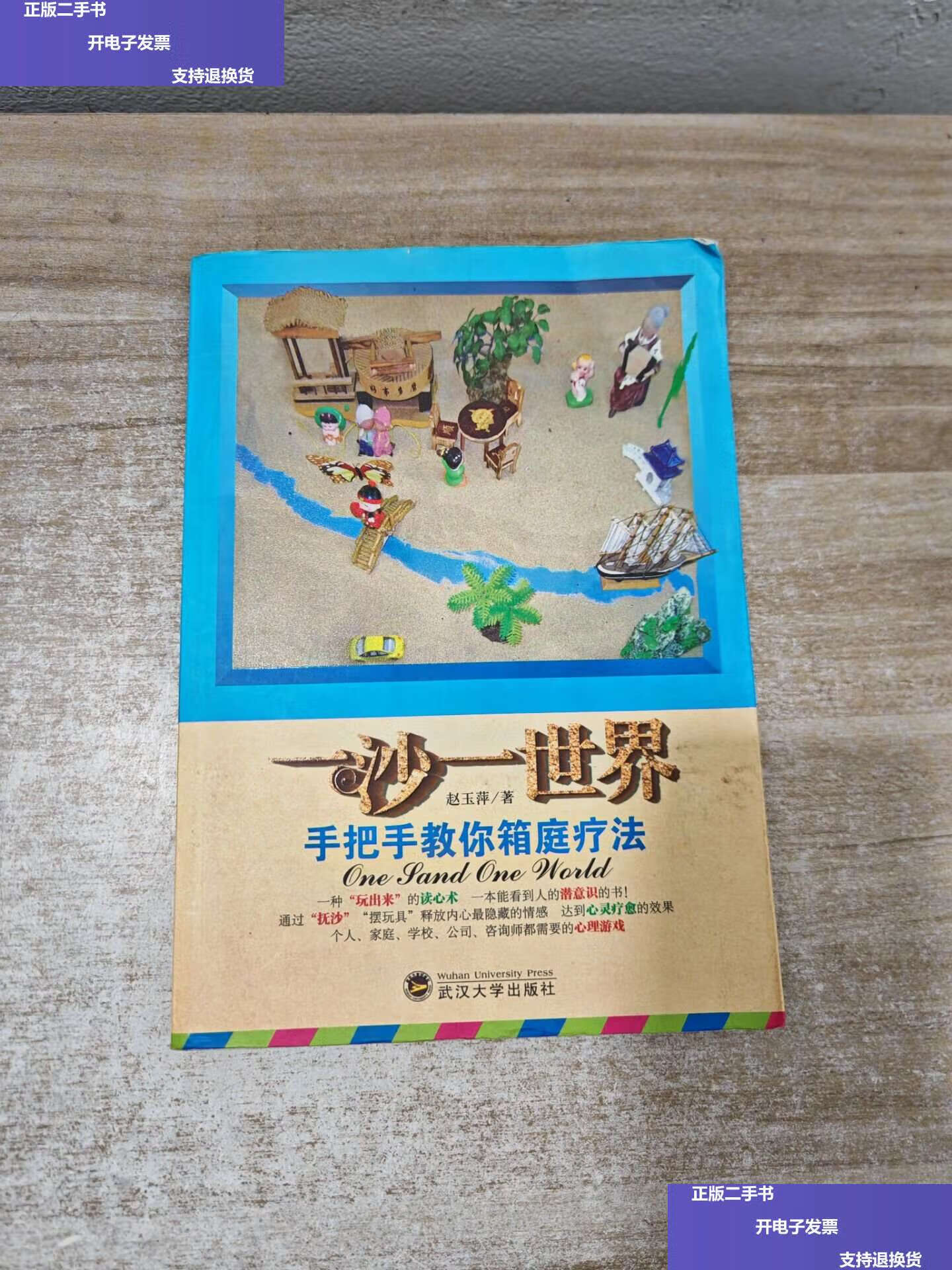 【二手9成新】一沙一世界:手把手教你箱庭疗法 /赵玉萍 武汉大学