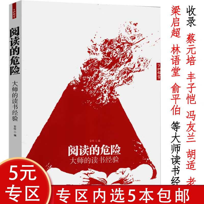 【5本包邮】阅读的危险：大师的读书经验 蔡元培季羡林朱光潜等名家巨匠谈我们怎样读书与治学书读完