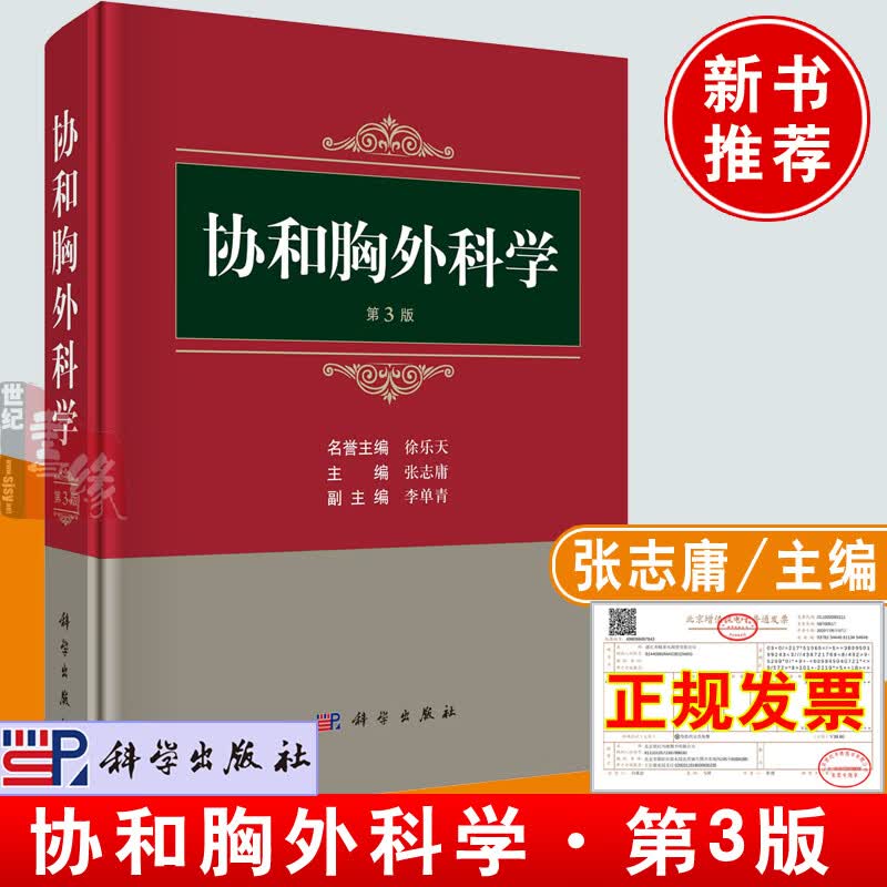 正版书籍 协和胸外科学（ 第3版）张志庸 医学卫生外科学科学出版社9787030744029