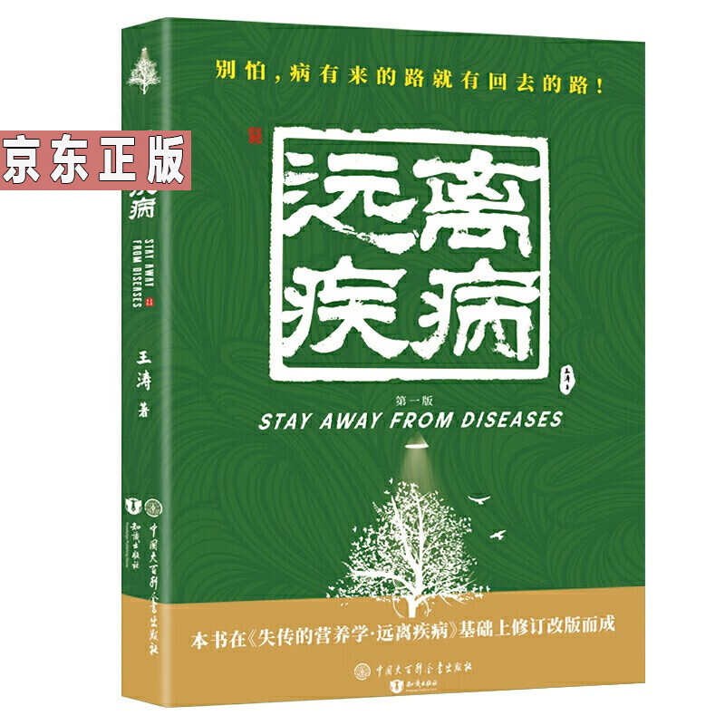 失传的营养学-远离疾病(修订版)书