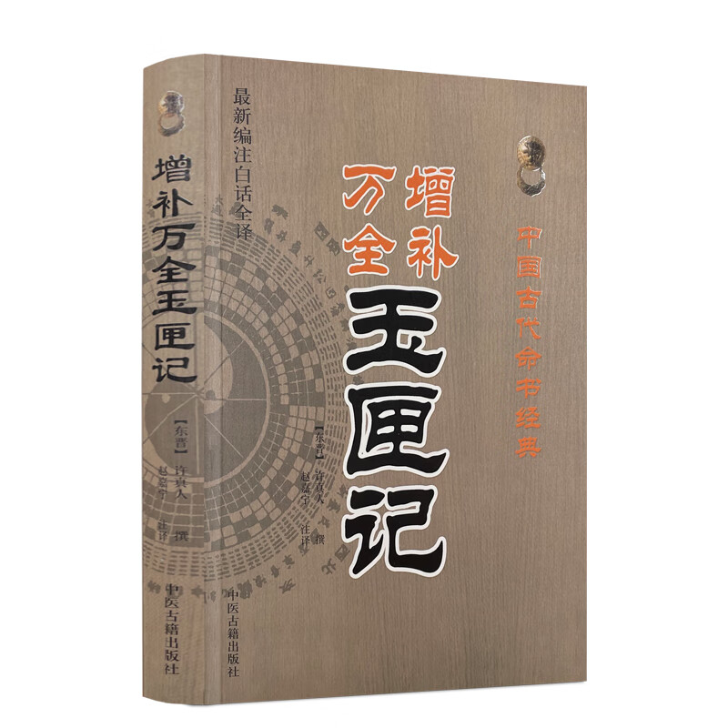正版 增补万全玉匣记(新编注白话全译) 中国古代命书经典(东晋)许真人