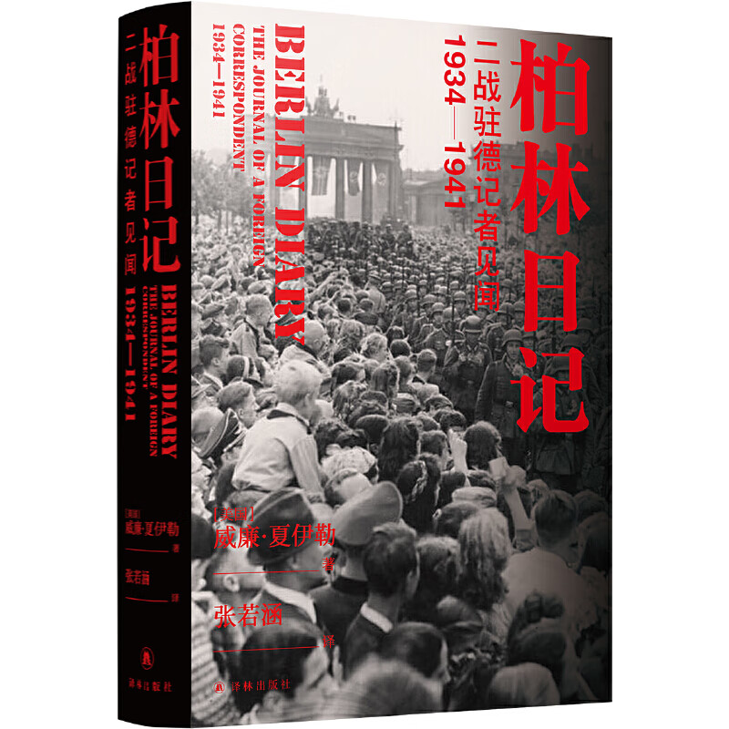 柏林日记:二战驻德记者见闻  1934—1941(全新插图修订版,没有《柏林