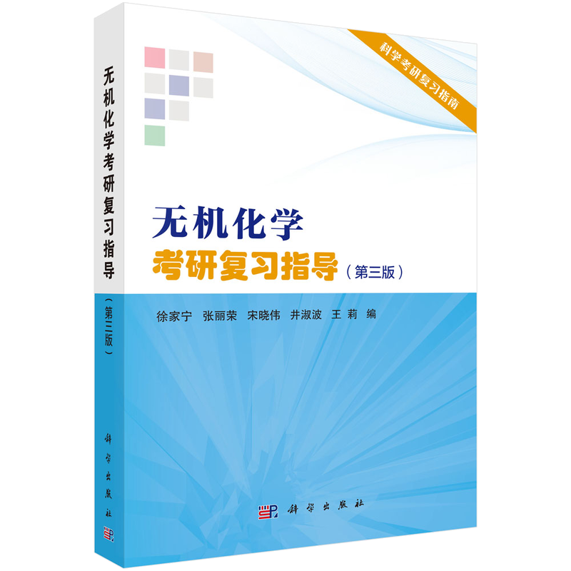 无机化学考研复习指导（第三版）/吉林大学国家教学名师徐家宁等主编