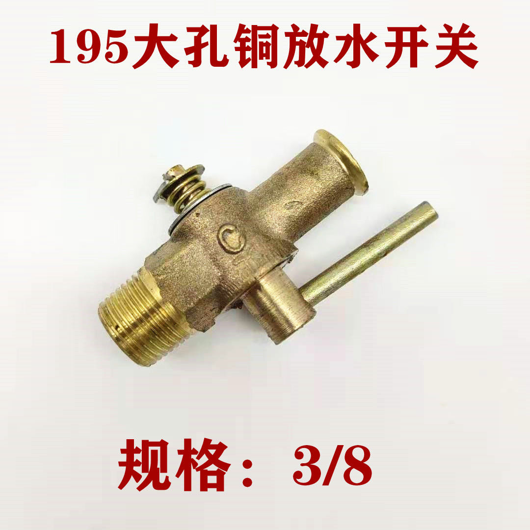 陳适配铜汽车拖拉机水箱放水开关单缸柴油机大孔铜阀门隔拦防水阀 195