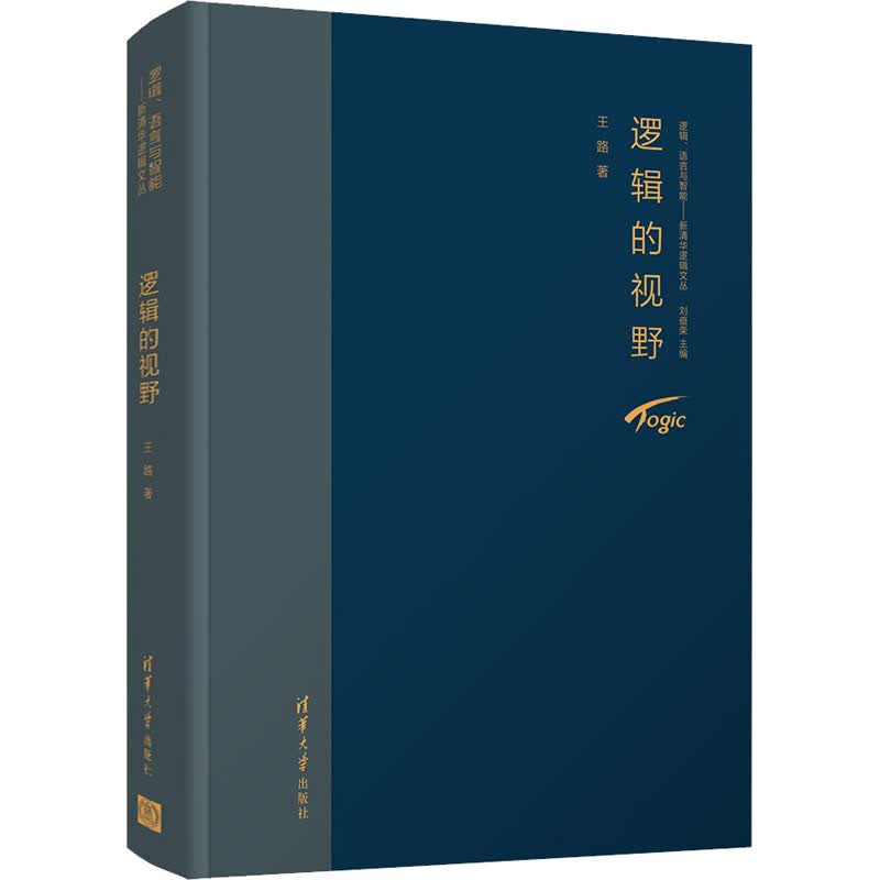 逻辑的视野 王路 著 中信书店